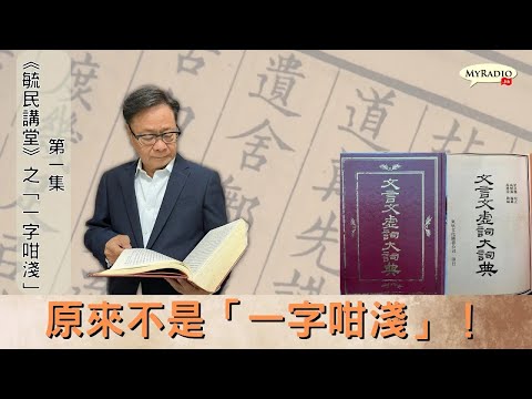 重溫：《毓民講堂之「一字咁淺」》230212 第一集 原來不是「一字咁淺」！