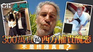 Download lagu 愛潑斯坦案終極揭密：火燒西方政商皇室今次「死邊個」？｜比爾蓋茨｜Bill Gates｜安德魯王子｜文德森｜馬斯克｜Elon Musk｜克林頓｜Bill Clinton｜挪威王儲妃｜悉國際 mp3