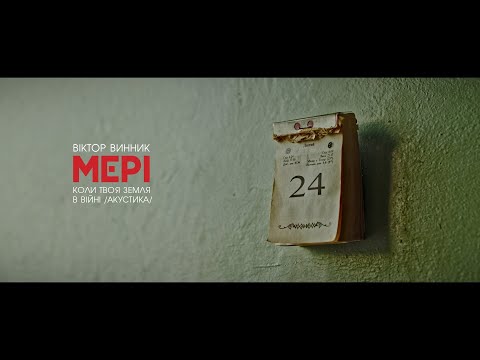 Віктор Винник і МЕРІ - Коли твоя земля в війні /акустика/