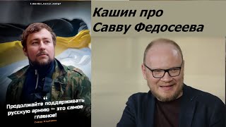 Why is foreign agent Kashin talking about Savva Fedoseyev from London?