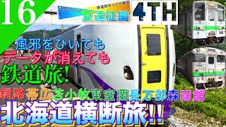 【鉄道旅ゆっくり実況】夏遠征編第5日 トラブル連発も北海道を横断&道内特急初乗車‼︎ [釧路→函館] 【遠征編#16】