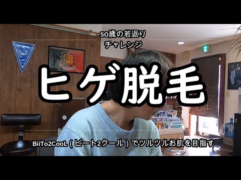 BiiTo2CooL（ビート2クール）はメンズヒゲ脱毛にもオススメです。