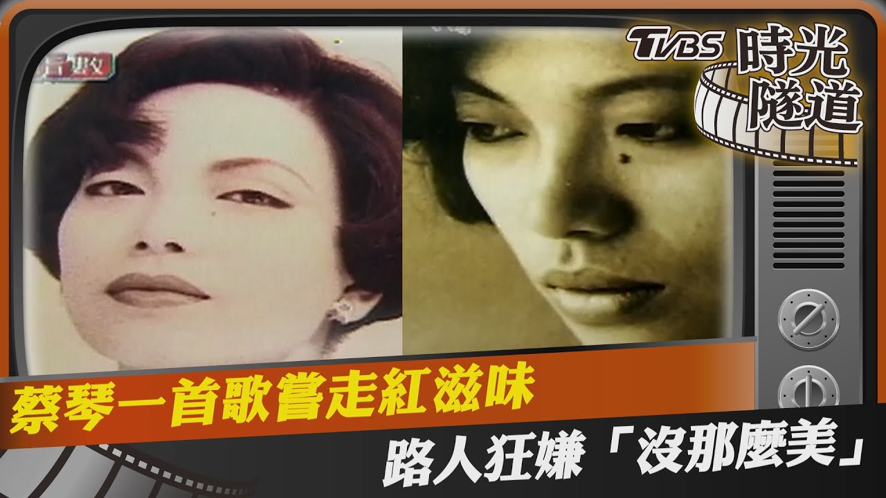 影音/蔡琴一首歌嘗走紅滋味 路人狂嫌「沒那麼美」