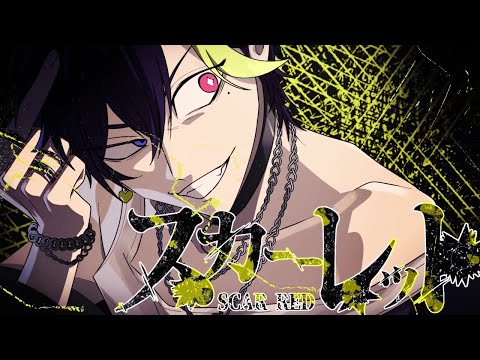 スカーレット/ばぁう 中低音イケボで歌ってみた(cover by だいきり)
