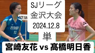 SJ金沢大会　宮崎友花選手vs髙橋明日香