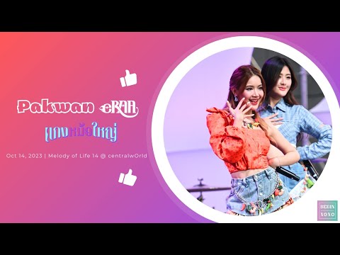 231014 Fancam Pakwan eRAA แกงหม้อใหญ่