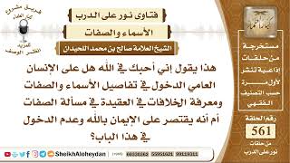 6909 - حكم القول إني أحبك في الله هل على الإنسان العامي الدخول في تفاصيل الأسماء والصفات  ؟ image