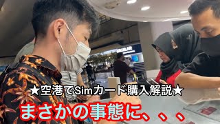 SIMカードは海外で必須？🇮🇩【スカルノハッタ空港✈️】10GB   ○500円？