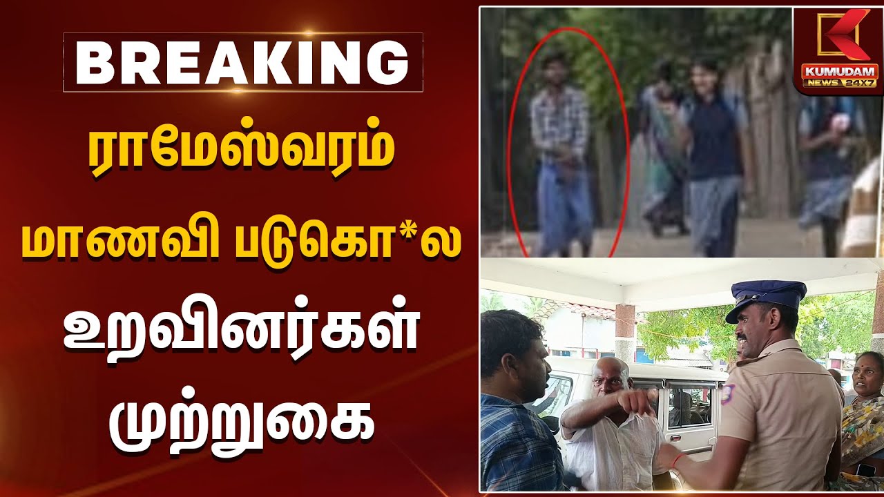 ராமேஸ்வரம் மாணவி படுகொ*லஉறவினர்கள் முற்றுகை | Rameshwaram Student | Kumudam News