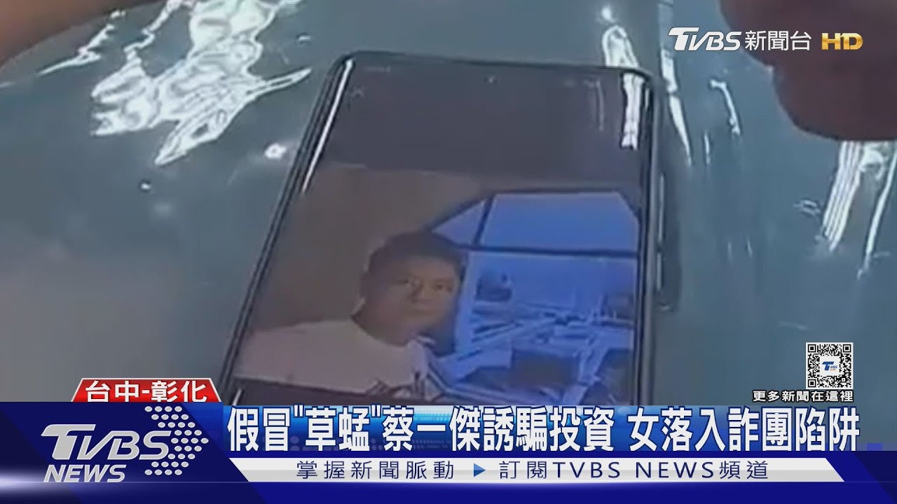 假冒「草蜢」蔡一傑誘騙投資 女落入詐團陷阱