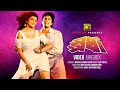 Spordha স্পর্ধা Iliash Kanchan Munmun Video Jukebox Full Movie Songs