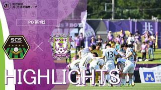【ハイライト】明治安田J2・J3百年構想リーグ PO第1戦 SC相模原 VS 藤枝MYFC