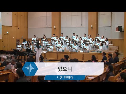 [24.10.20] 시온 찬양대 - 있으니 대표이미지