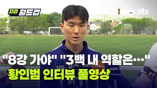 "8강 가야 좋은 성적이죠" 각오 이 정도?…황인범 인터뷰 풀영상｜지금 월드컵