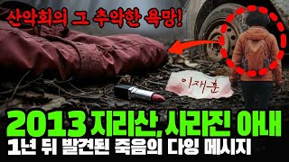 Download lagu 2013 지리산 정기 등반 간다며 나간 아내 실종, 1년 뒤 발견된 산악회 내 그 추악한 욕망의 진실 mp3