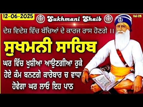 ਸੁਖਮਨੀ ਸਾਹਿਬ vol-215 | Sukhmani Sahib | Sukhmani Sahib Nitnem | Sukhmani Sahib path | Sukhmani Sahib