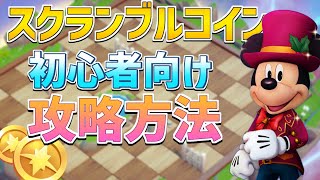 【攻略】勝てない人必見!!スクランブルコインの初心者向け攻略方法を紹介！【ディズニードリームライトバレー】【Disney Dreamlight Valley】