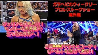 ガラヘビのウィークリープロレストークショー海外編No.1 スマックダウン @プロレス @WWE  