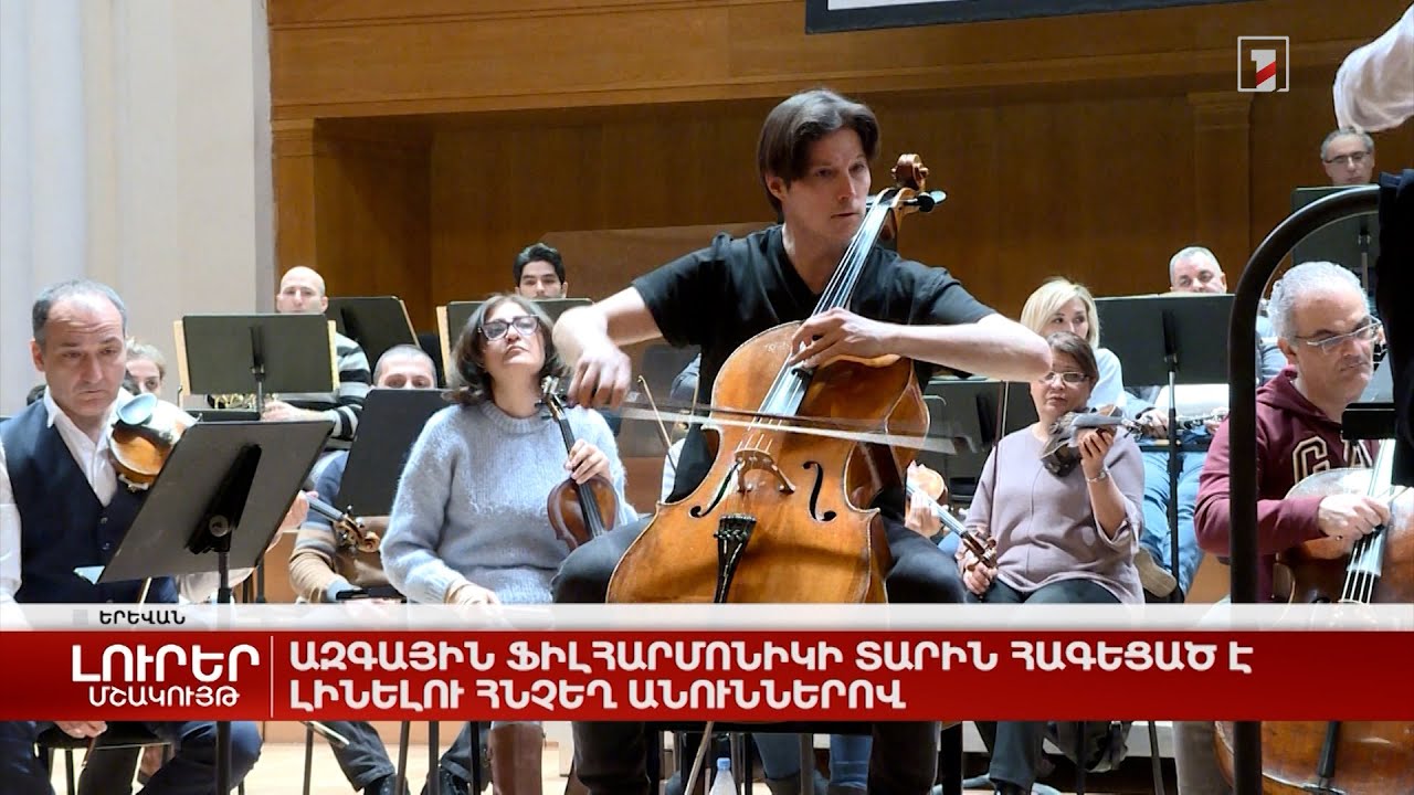 Ազգային Ֆիլհարմոնիկի տարին հագեցած է լինելու հնչեղ անուններով