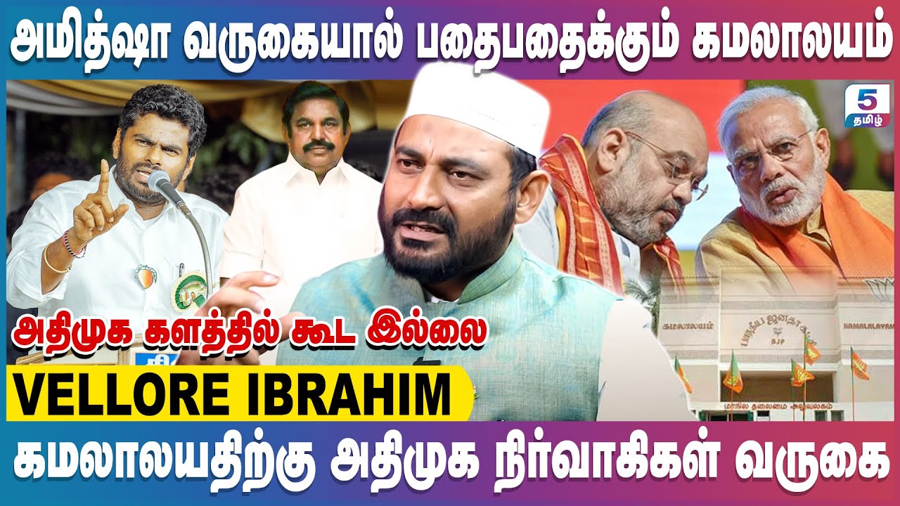 அதிரடியாய் துவங்கும் அண்ணாமலை 2.0 | Vellore Ibrahim