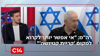 רה"מ נתניהו בקריית שמונה: "אי אפשר יותר לקרוא למקום 'קריית קטיושה'" (חדשות ערוץ 14) - התמונה מוצגת ישירות מתוך אתר האינטרנט יוטיוב. זכויות היוצרים בתמונה שייכות ליוצרה. קישור קרדיט למקור התוכן נמצא בתוך דף הסרטון