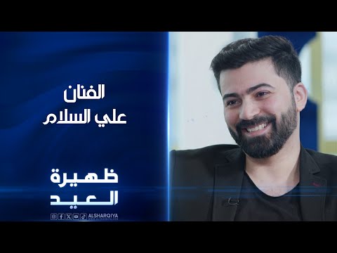 شاهد بالفيديو.. الفنان علي السلام | #ظهيرة_العيد