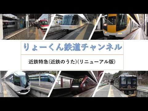 英語・国際文化学科 【りょーくん鉄道チャンネル】近鉄特急(近鉄のうた)リニューアル版
