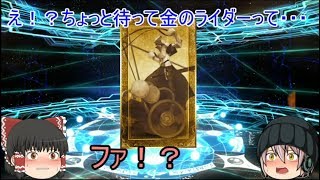 「ゆっくりFGO実況」38ページ目　イヴァン雷帝狙いで金のライダー！？前回に続いて神引きの再来アナスタシアピックアップ2召喚！！