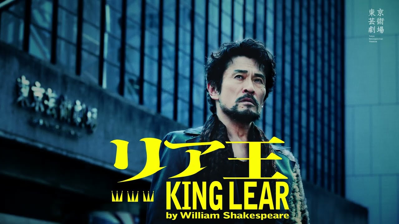 <7/4 up!><br> 東京芸術劇場『リア王 KING LEAR 』 SPOT