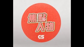 正聲廣播電臺專訪謝燕儒署長