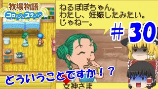 【ゆっくり実況】#30  全然会えてないのに…【牧場物語 コロボックルステーション】