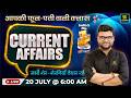 20 July 2026 Current Affairs Episode 2129 Current Affairs Today Kumar Gaurav Sir