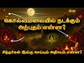 சித்தர்கள் இன்றும் வாழும் கொல்லிமலை 
