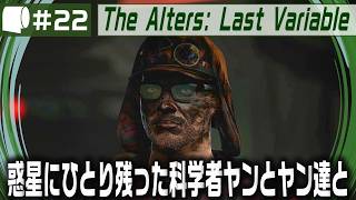 #22【 The Alters: Last Variable / 最後の変数 】死の惑星に残った科学者が生命の神秘の謎に挑む