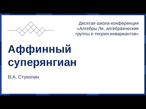 В.А. Стукопин. Аффинный суперянгиан
