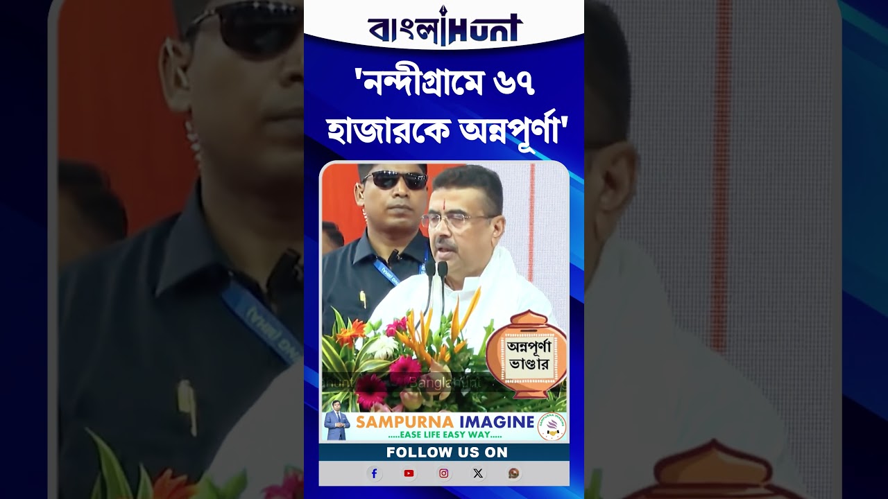 "নন্দীগ্রামে ৬৭ হাজার মহিলাকে অন্নপূর্ণা যোজনার টাকা দেওয়া হয়েছে", বললেন Suvendu Adhikari