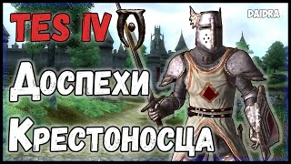 TES 4: Oblivion ► Доспехи Крестоносца