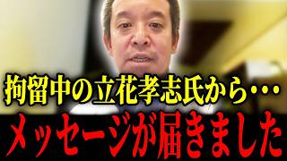 【浜田聡】立花氏からメッセージが届きました！浜田氏がNHK党の離党騒動について謝罪...【浜田聡 立花孝志 NHK党 齊藤健一郎】