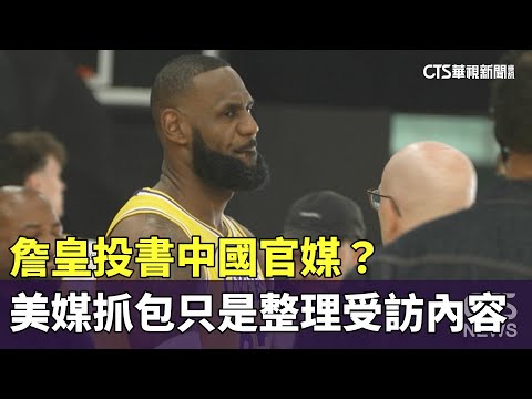 詹皇投書中國官媒？　美媒抓包只是整理受訪內容