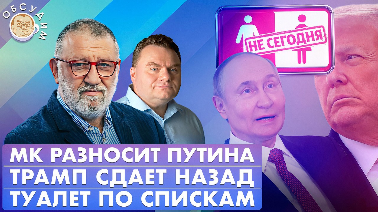 МК разносит Путина, Трамп сдает назад, Туалет по спискам. Обсудим с Сергеем П?
