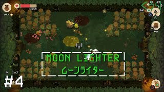 ＃4 クウリの【MOON LIGHTER】【ゆっくり実況】