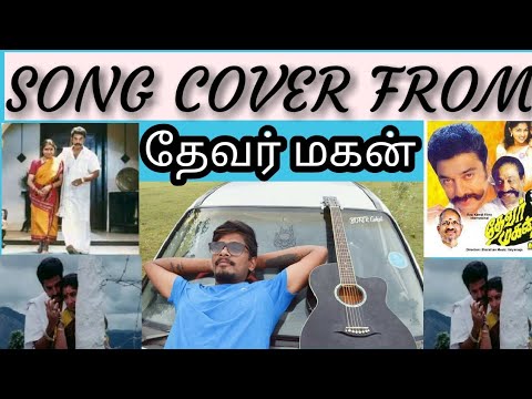 Inji idupalagi | devarmagan cover by gokul