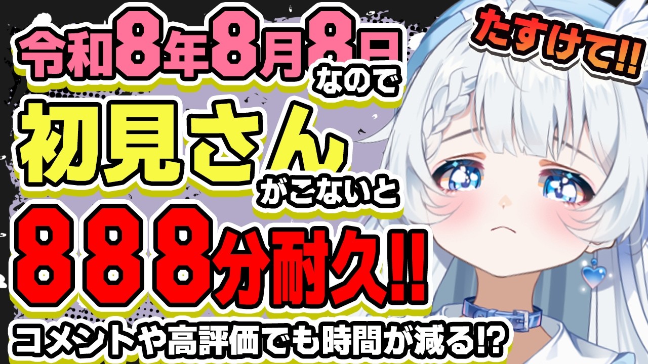8/8(土)　【誰でもウェルカム！】初見さんがこないと888分耐久！？【新人Vtuber】