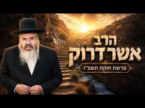 הרב אשר דרוק | פרשת חוקת תשפ"ו (2026) | עלונימייל