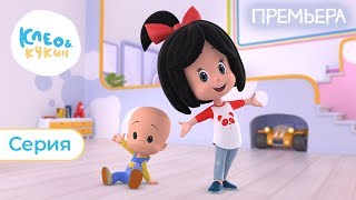 КЛЕО И КУКИН - ПРЕМЬЕРА 🌟 (СЕРИЯ 1) - НОВЫЙ МУЛЬТФИЛЬМ НА РУССКОМ ЯЗЫКЕ 2019