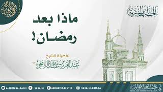 ماذا بعد رمضان! II فضيلة الشيخ عبدالعزيز بن عبدالله الراجحي image