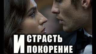 Страсть и покорение (2017) Трейлер к фильму (ENG)