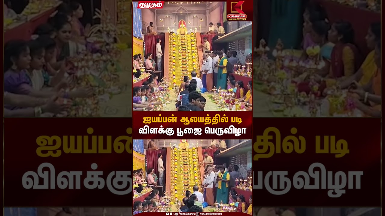 ஐயப்பன் ஆலயத்தில் படி விளக்கு பூஜை பெருவிழா | Hindu Tradition | Kumudam News