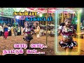 வாடி வாடி நாட்டுக்கட்ட🫣 Song SUHANYA KARAKATTAM தஞ்