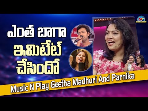 ఎంత బాగా ఇమిటేట్ చేసిందో | Music 'N' Play | Geetha Madhuri And Parnika | NTV ENT